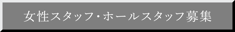 女性スタッフ・ホールスタッフ募集