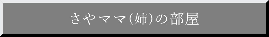 さやママ（姉）の部屋