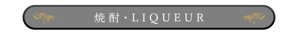 焼酎・LIQUEUR