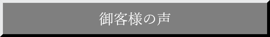 御客様の声