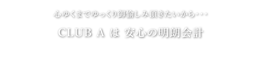 CLUB A は安心の明朗会計