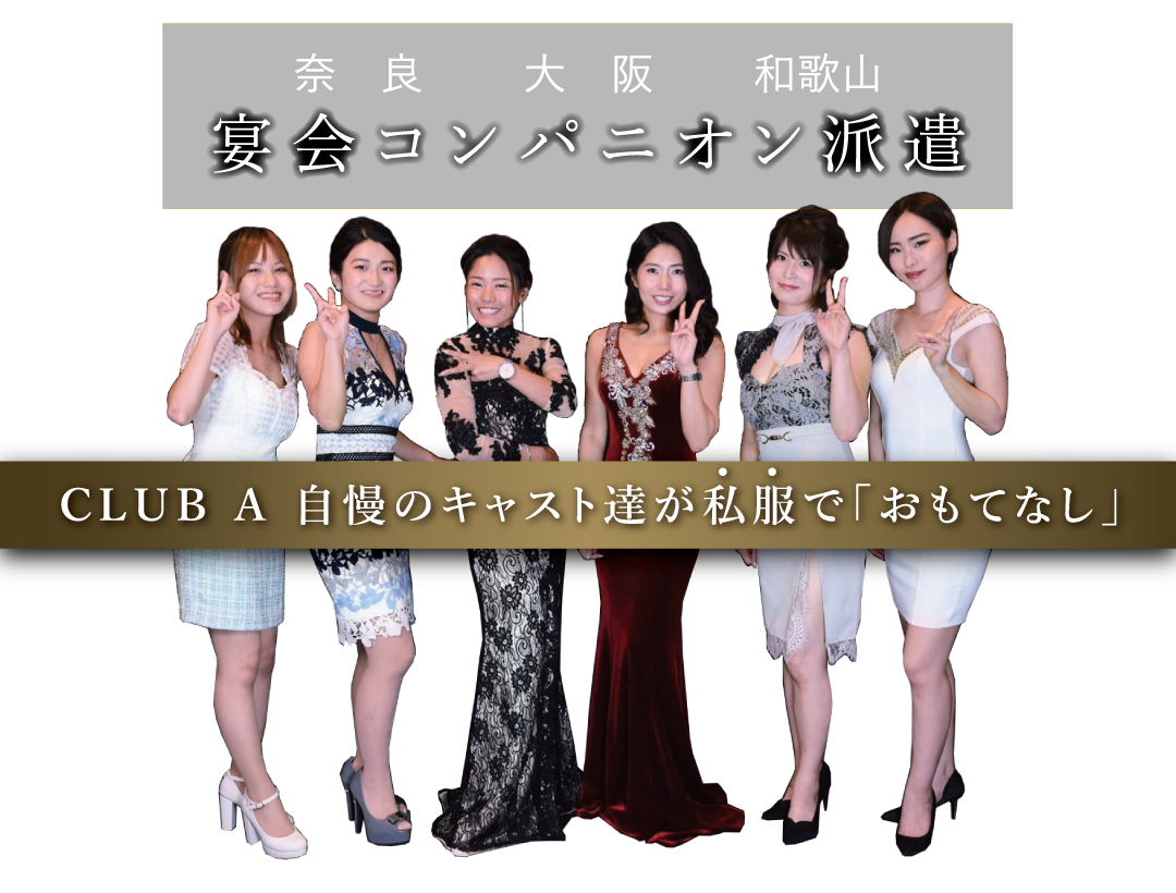 奈良 大阪 和歌山　宴会コンパニオン派遣