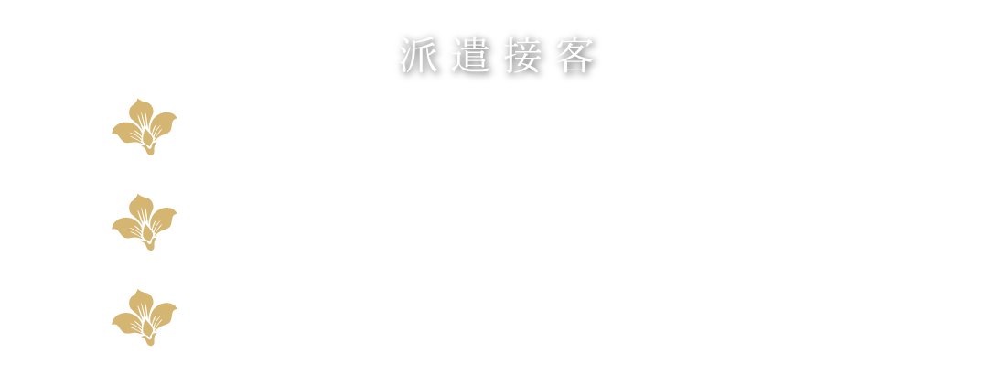 コンパニオン派遣　派遣接客料金