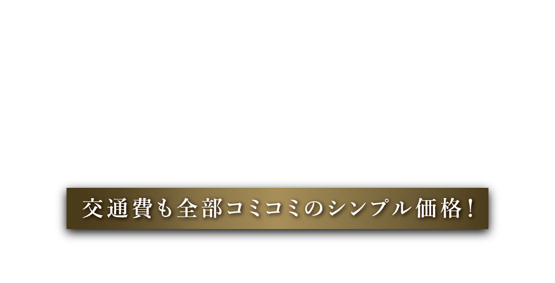 CLUB A の宴会コンパニオン派遣は交通費も全部コミコミのシンプル価格！