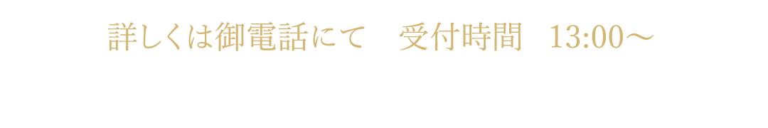 詳しくは御電話にて　受付時間 13:00～　0745-49-0110