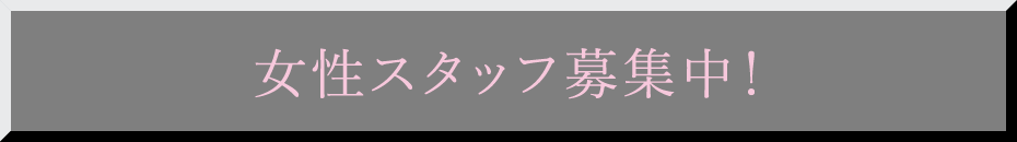 女性スタッフ募集中！