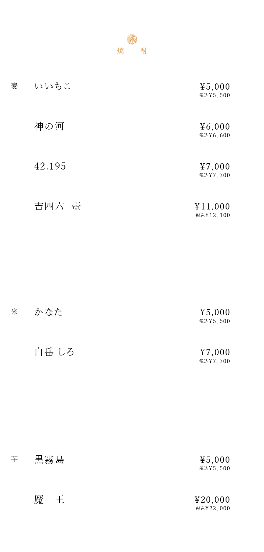 焼酎・LIQUEUR