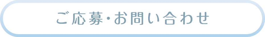 ご応募・お問い合わせ