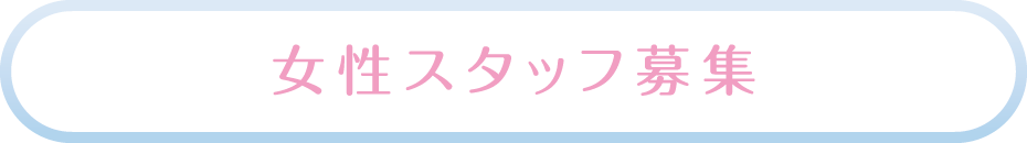 女性スタッフ募集