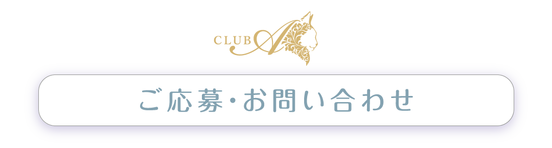 ご応募・お問い合わせ