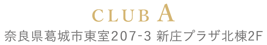 CLUB A　奈良県葛城市東室207-3新庄プラザ北棟2F