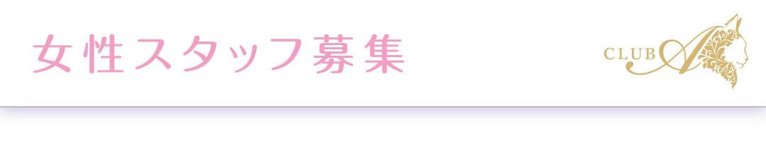 女性スタッフ募集