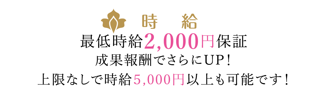 最低時給2,000円保証　時給5,000円以上も可能です！