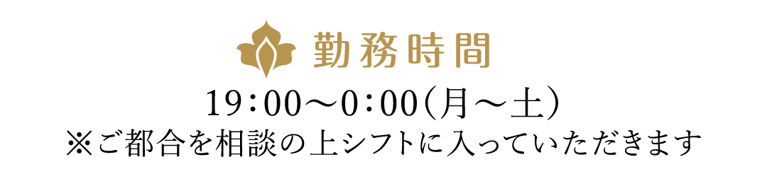 勤務時間
