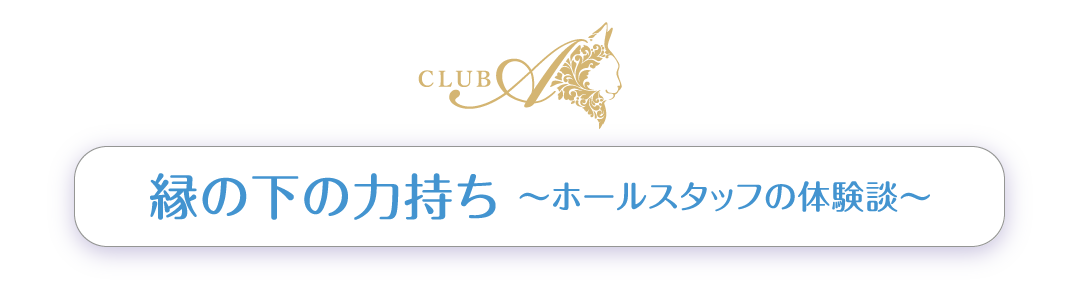 縁の下の力持ち ～ホールスタッフの体験談～