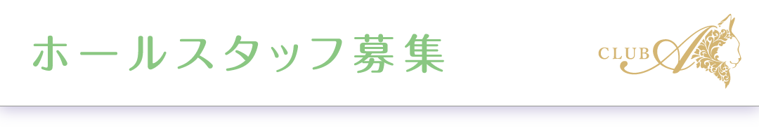 ホールスタッフ募集