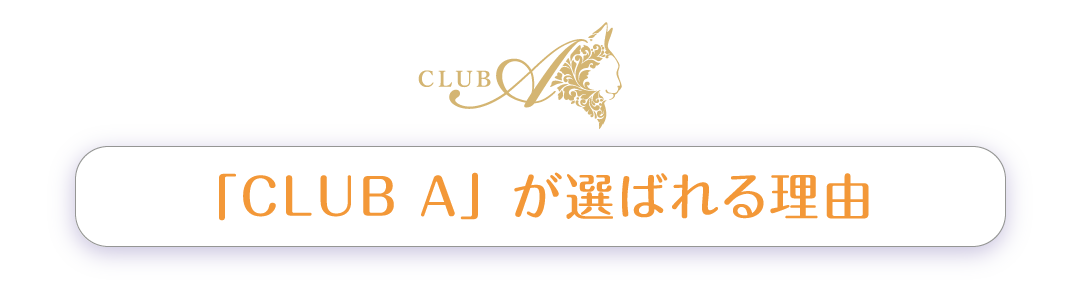 「CLUB A」が選ばれる理由