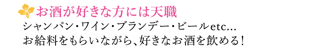 【お酒が好きな方には天職】シャンパン・ワイン・ブランデー・ビールetc...】お給料をもらいながら、好きなお酒を飲める！