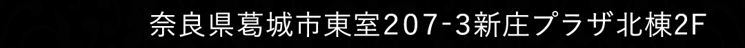 奈良県葛城市東室207-3新庄プラザ北棟2F