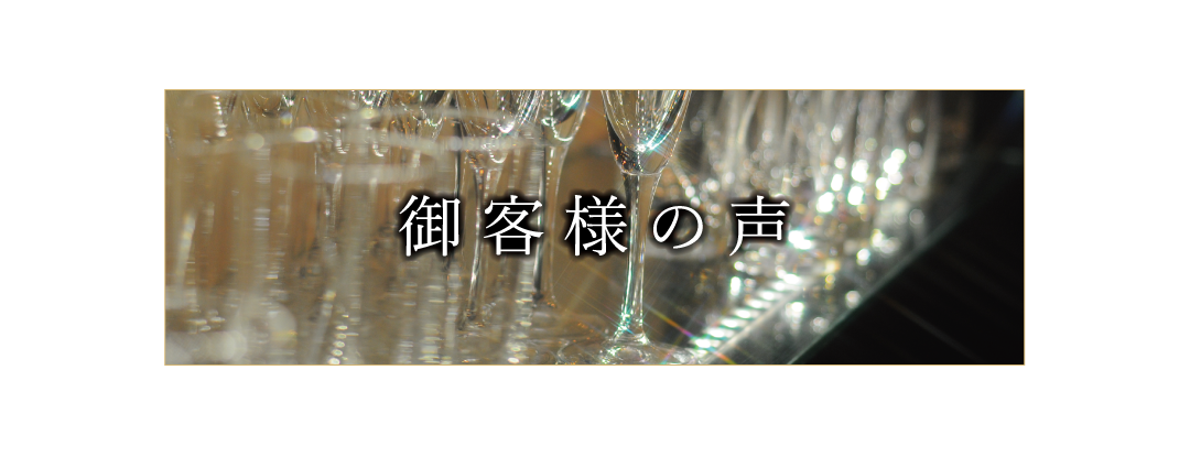 御客様の声